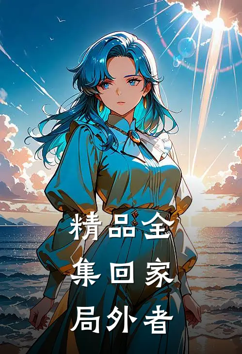 精品全集回家：局外者