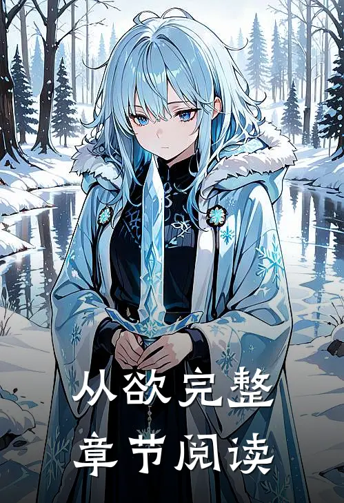 从欲完整章节阅读