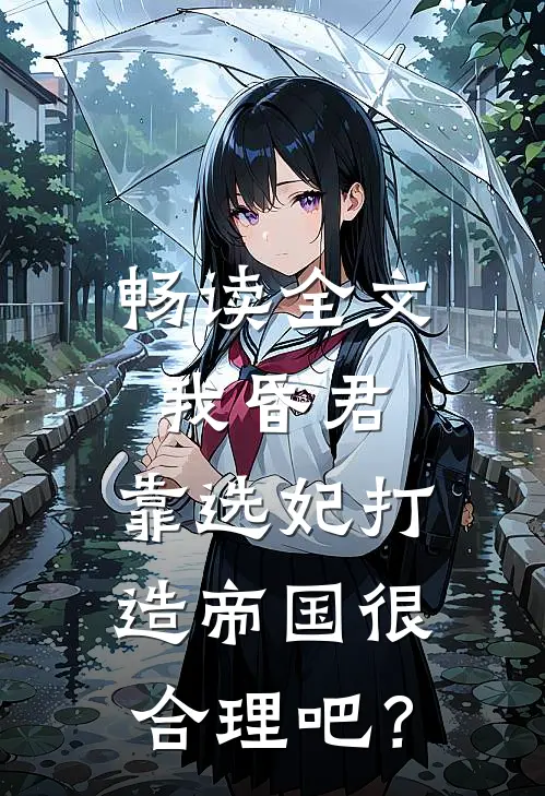 畅读全文我昏君，靠选妃打造帝国很合理吧？
