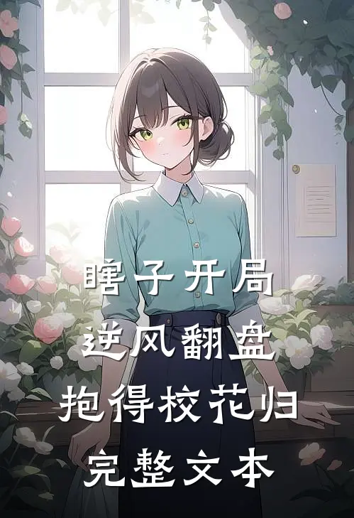 瞎子开局逆风翻盘，抱得校花归完整文本