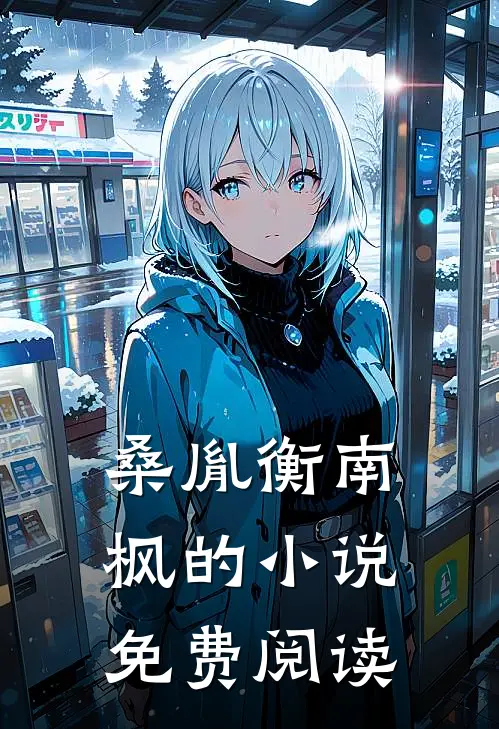 桑胤衡南枫的小说免费阅读