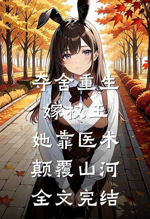 夺舍重生嫁权王，她靠医术颠覆山河全文完结