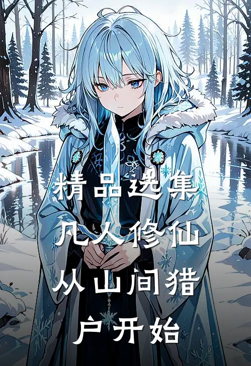 精品选集凡人修仙：从山间猎户开始