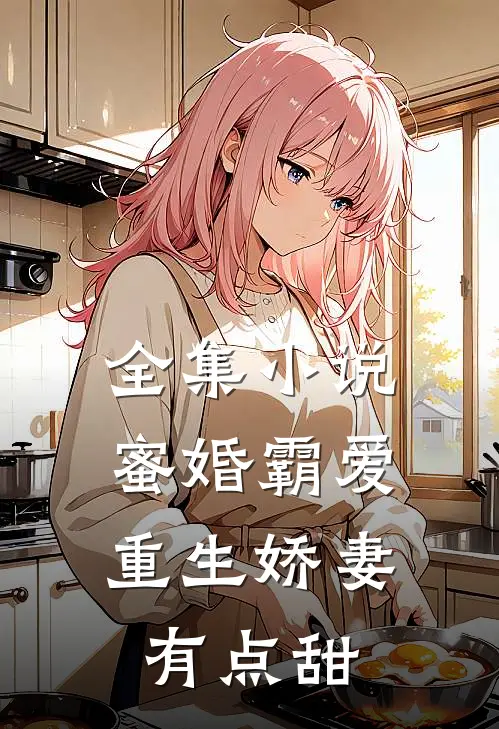 全集小说蜜婚霸爱：重生娇妻有点甜