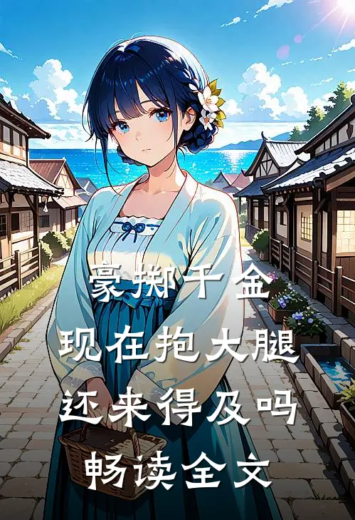 豪掷千金：现在抱大腿还来得及吗畅读全文