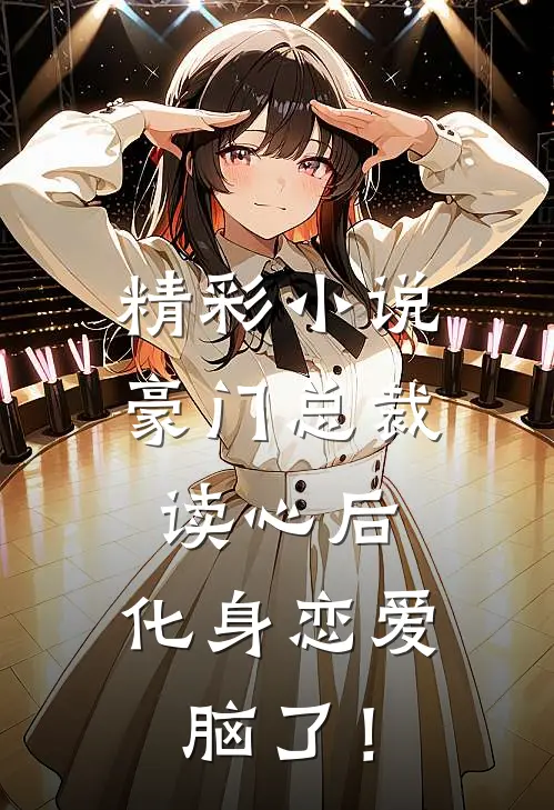 精彩小说豪门总裁读心后，化身恋爱脑了！