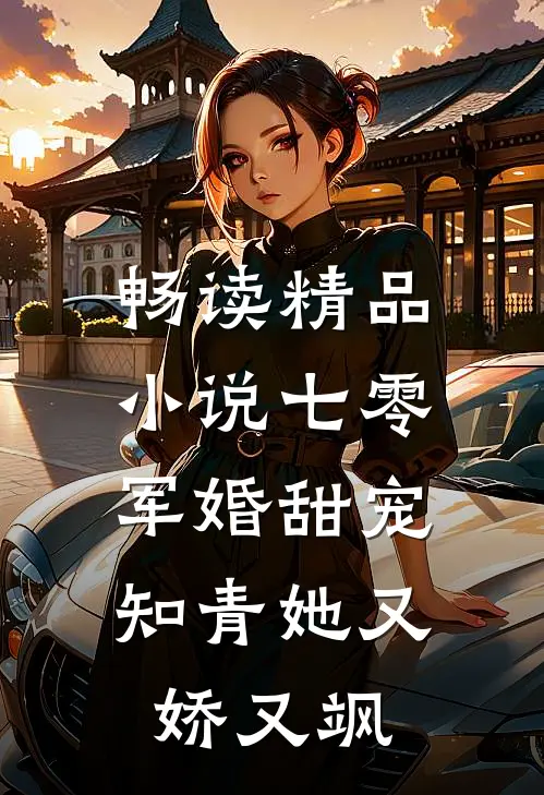 畅读精品小说七零军婚甜宠：知青她又娇又飒