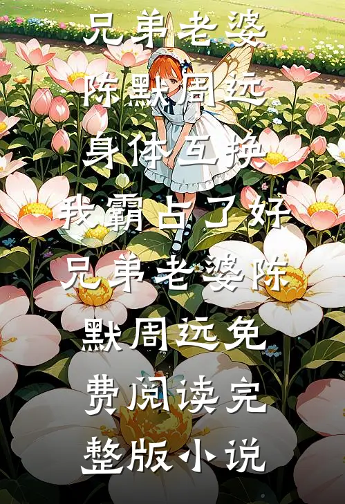 疯批法国大佬盯上我了怎么办
