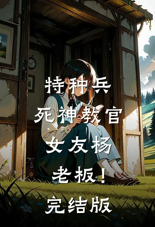 特种兵：死神教官，女友杨老板！完结版
