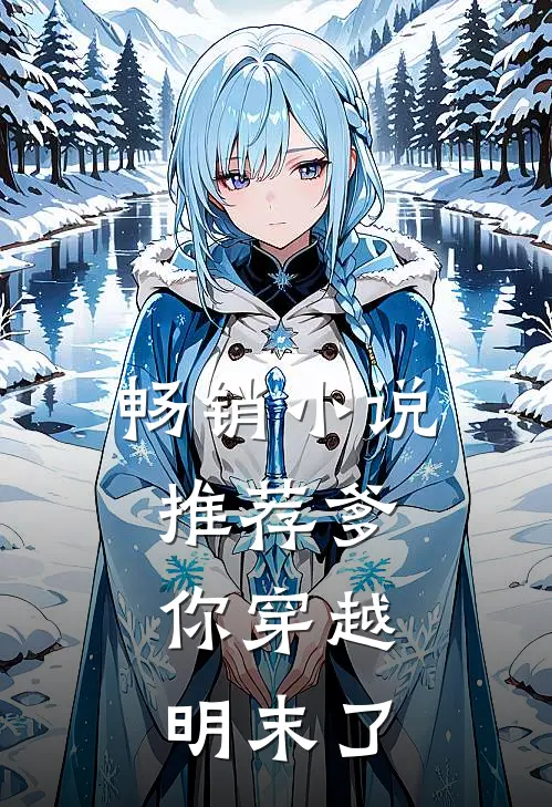 畅销小说推荐爹，你穿越明末了