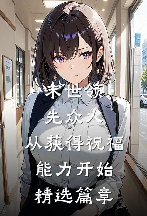 末世领先众人：从获得祝福能力开始精选篇章