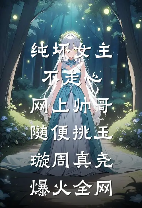清风不赴旧时盟小说大结局