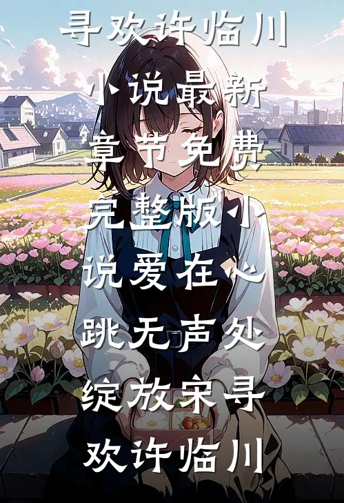 世子外室要我让位，他怕什么良心推荐