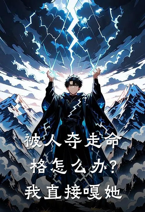 被人夺走命格怎么办?我直接嘎她