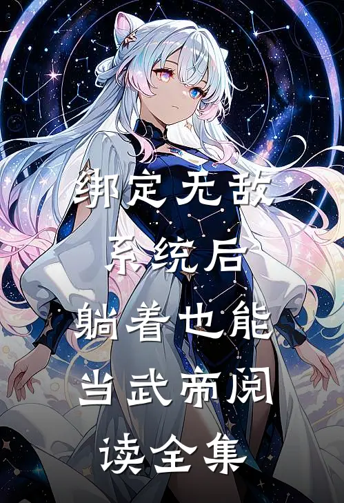 绑定无敌系统后，躺着也能当武帝阅读全集