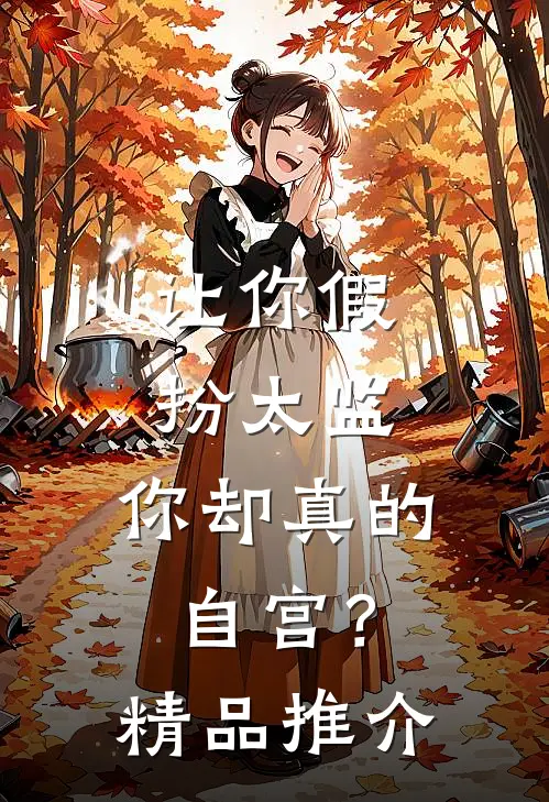 让你假扮太监，你却真的自宫？精品推介