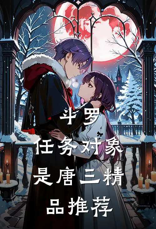斗罗：任务对象是唐三精品推荐