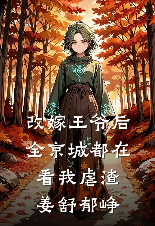 改嫁王爷后,全京城都在看我虐渣姜舒郁峥