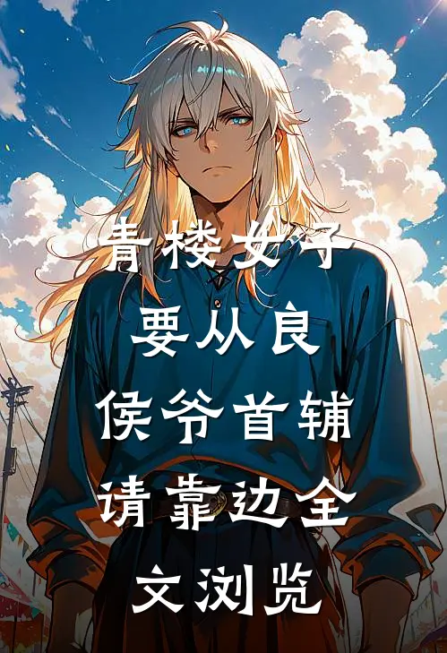青楼女子要从良，侯爷首辅请靠边全文浏览