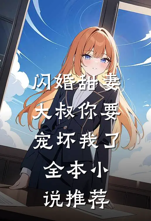 闪婚甜妻：大叔你要宠坏我了全本小说推荐