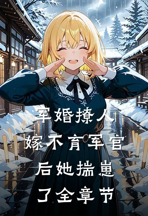 军婚撩人：嫁不育军官后她揣崽了全章节