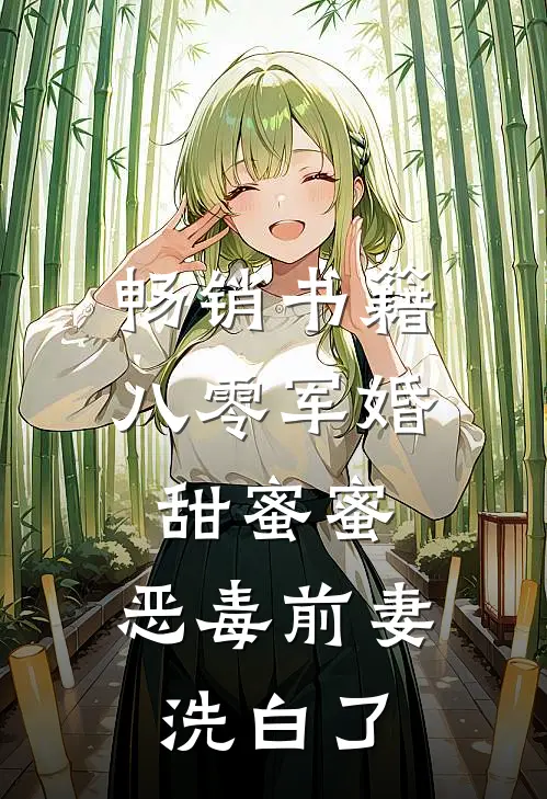 畅销书籍八零军婚甜蜜蜜，恶毒前妻洗白了