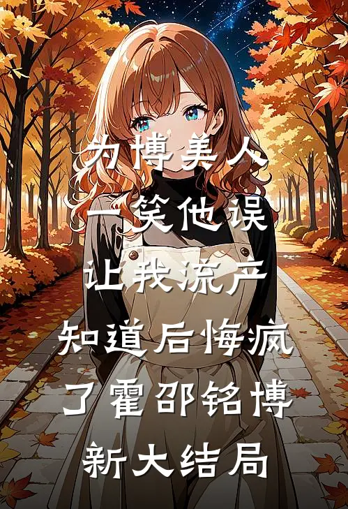 繁花未败，深情已逝人气小说