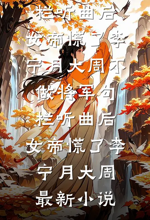 雾里看河山结局+番外