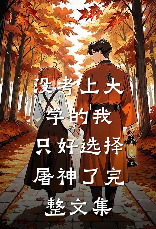 没考上大学的我，只好选择屠神了完整文集