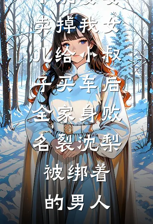 从幽居孤女，逆袭二品诰命夫人无错版