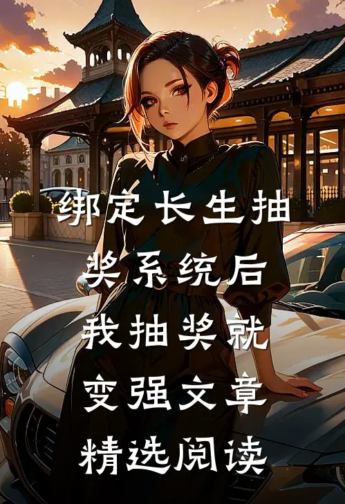 绑定长生抽奖系统后，我抽奖就变强文章精选阅读