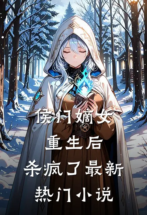 侯门嫡女重生后，杀疯了最新热门小说