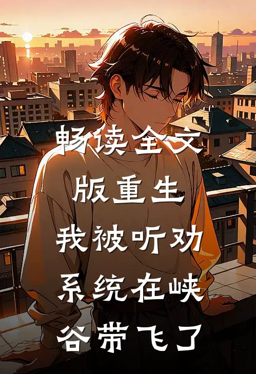 畅读全文版重生：我被听劝系统在峡谷带飞了