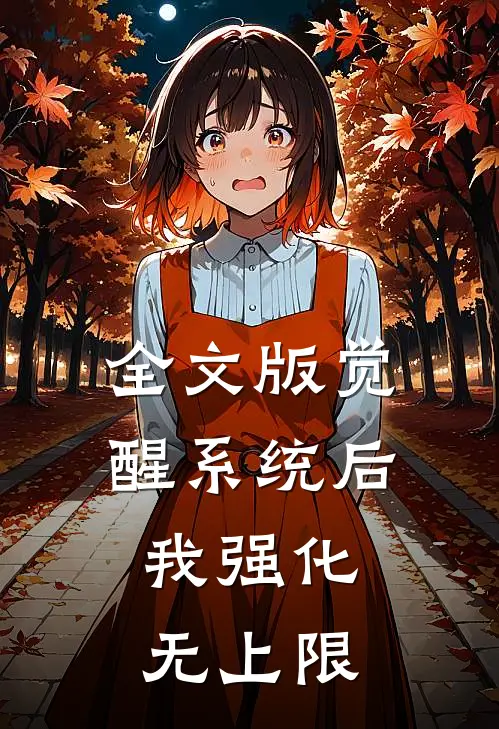 全文版觉醒系统后，我强化无上限