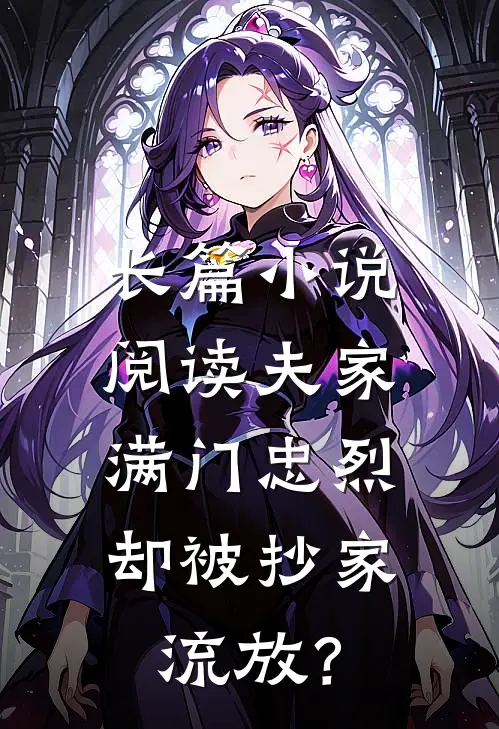 长篇小说阅读夫家满门忠烈，却被抄家流放？