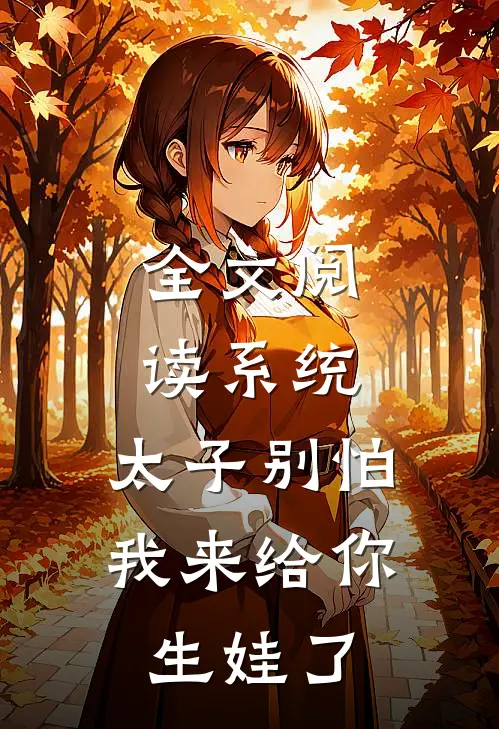 全文阅读系统：太子别怕，我来给你生娃了