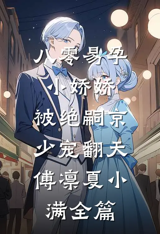 九零：穿成反派幼崽的小姨妈必读文