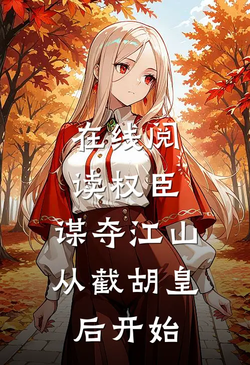 在线阅读权臣：谋夺江山，从截胡皇后开始