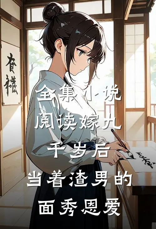 全集小说阅读嫁九千岁后，当着渣男的面秀恩爱