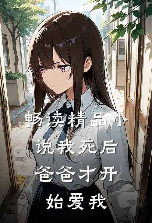 畅读精品小说我死后，爸爸才开始爱我