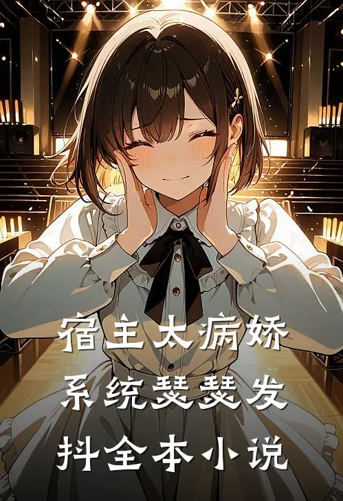 宿主太病娇，系统瑟瑟发抖全本小说