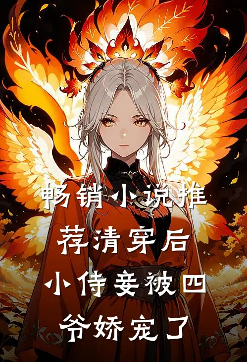 畅销小说推荐清穿后，小侍妾被四爷娇宠了