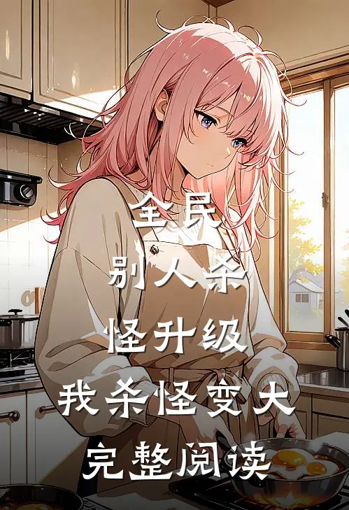全民：别人杀怪升级，我杀怪变大完整阅读