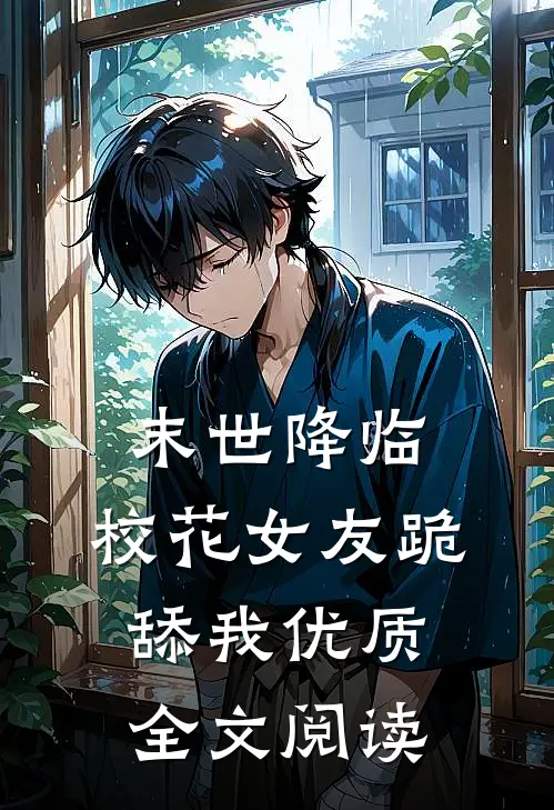 末世降临：校花女友跪舔我优质全文阅读