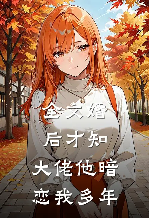 全文婚后才知，大佬他暗恋我多年