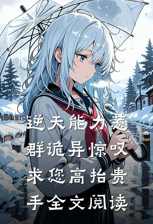 逆天能力惹群诡异惊叹：求您高抬贵手全文阅读