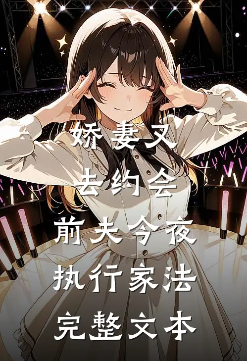 娇妻又去约会，前夫今夜执行家法完整文本