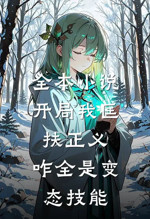 全本小说开局我匡扶正义，咋全是变态技能