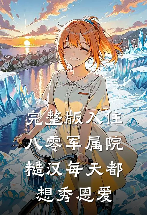 完整版入住八零军属院，糙汉每天都想秀恩爱