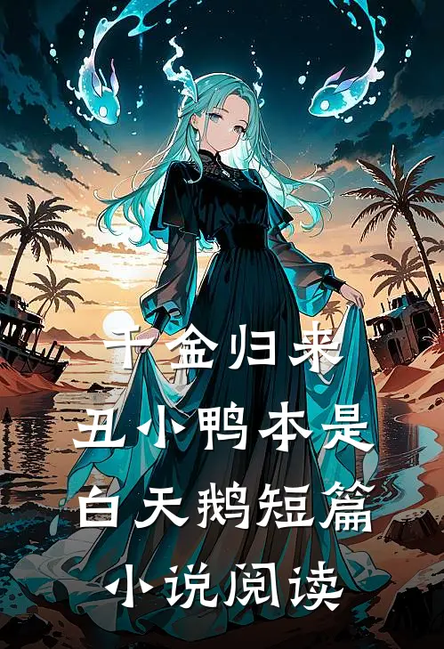 千金归来：丑小鸭本是白天鹅短篇小说阅读